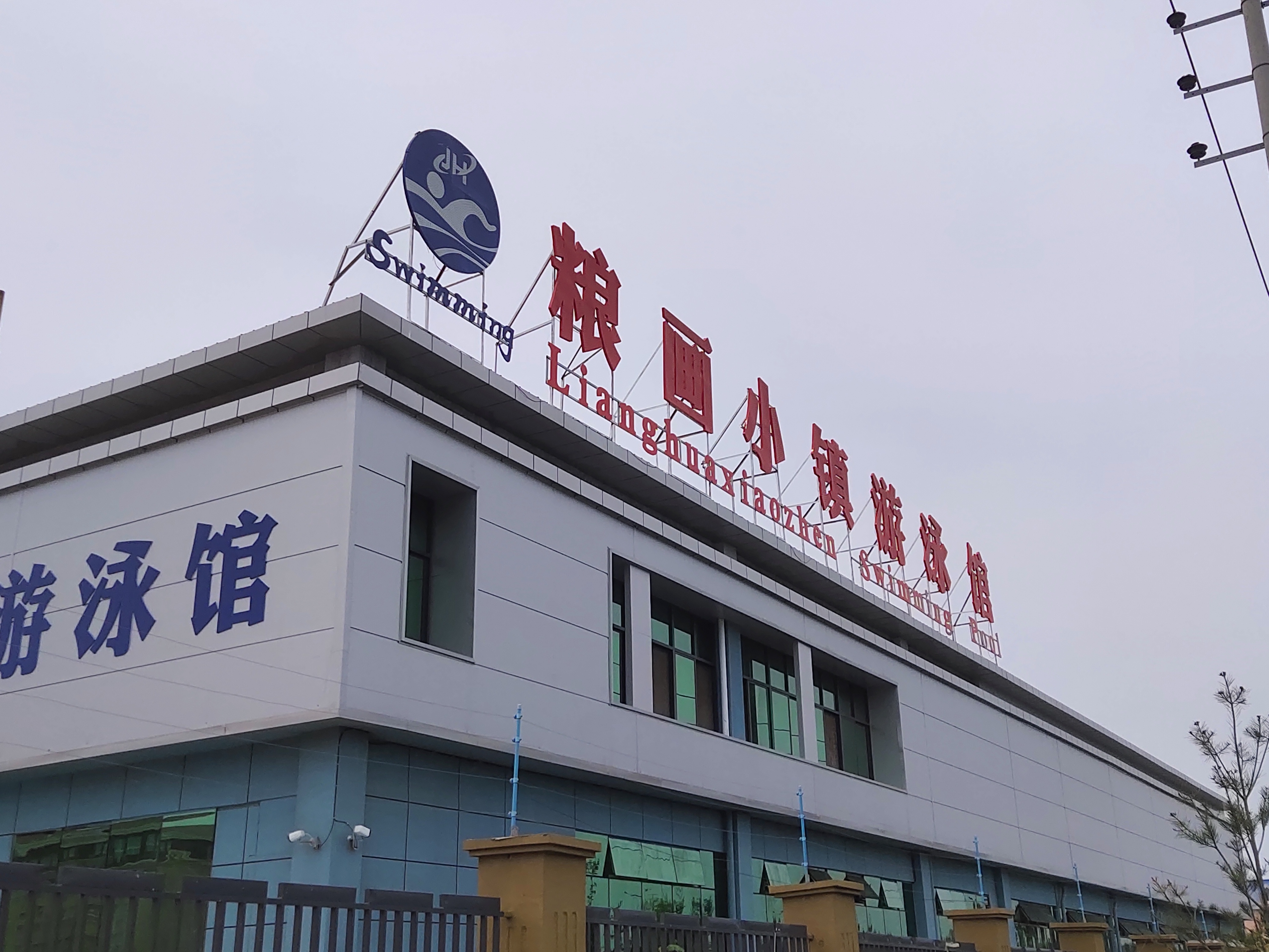 邯鄲館陶游泳館